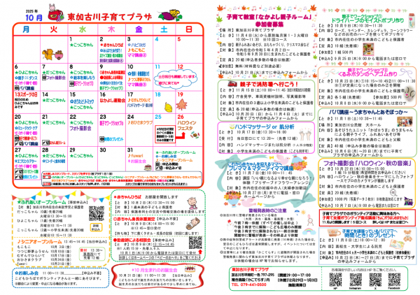 東加古川おたより　10月　HP用